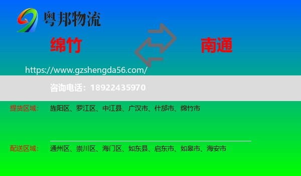绵竹市到南通物流专线