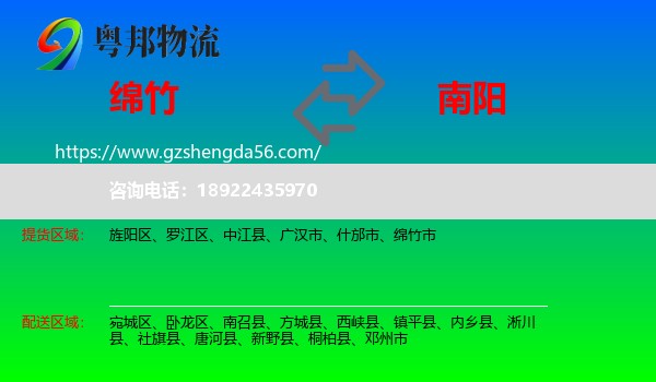 绵竹市到南阳物流专线