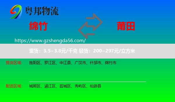 绵竹市到莆田物流专线