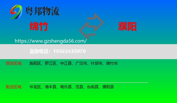 绵竹市到濮阳物流专线
