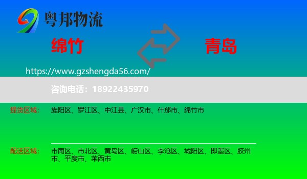 绵竹市到青岛物流专线
