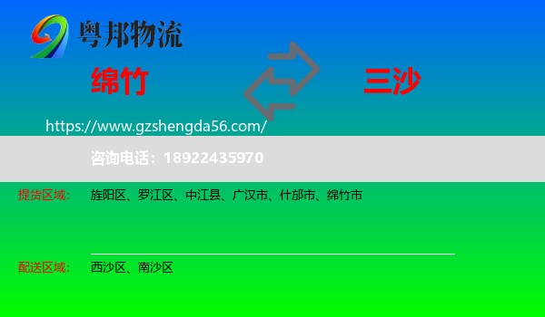 绵竹市到三沙物流专线