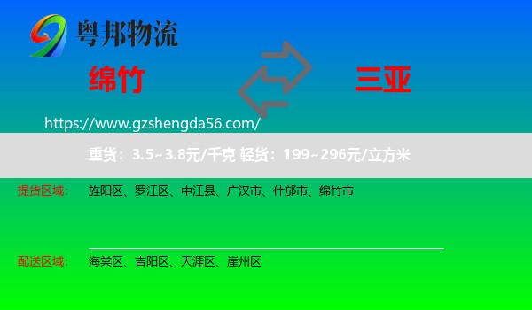 绵竹市到三亚物流专线