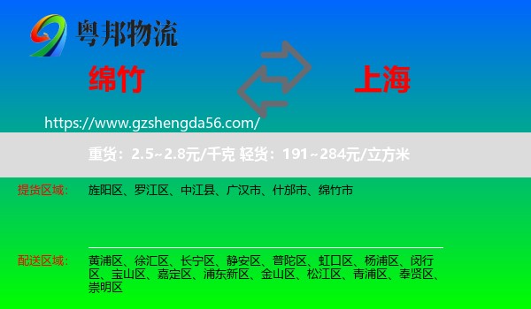 绵竹市到上海专线