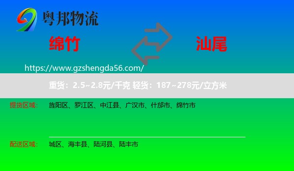 绵竹市到汕尾物流专线