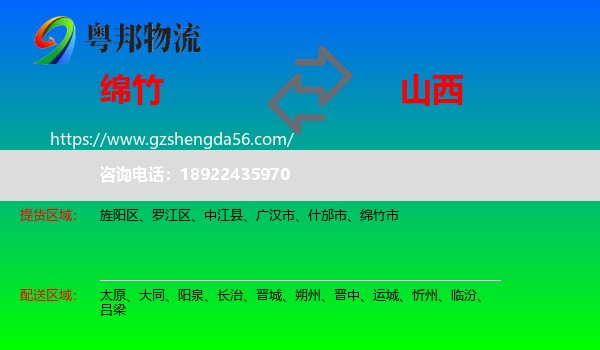 绵竹市到山西物流专线