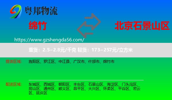 绵竹市到石景山区物流专线
