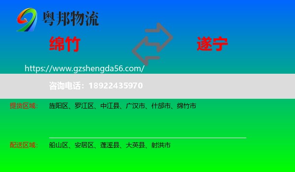 绵竹市到遂宁物流专线