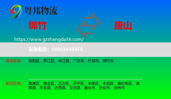 绵竹市到唐山物流专线