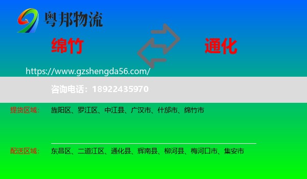 绵竹市到通化物流专线