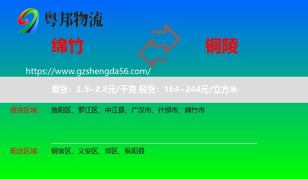 绵竹市到铜陵物流专线