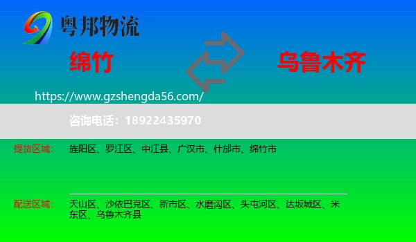 绵竹市到乌鲁木齐专线