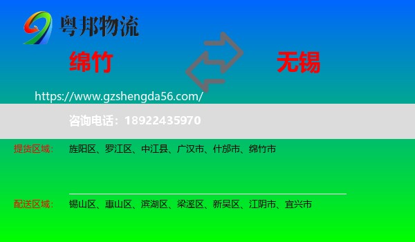 绵竹市到无锡物流专线
