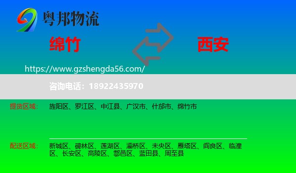 绵竹市到西安专线