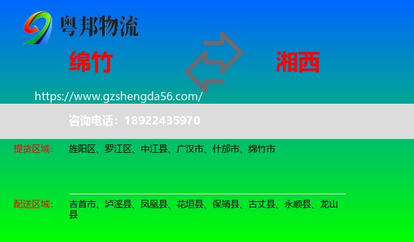 绵竹市到湘西物流专线