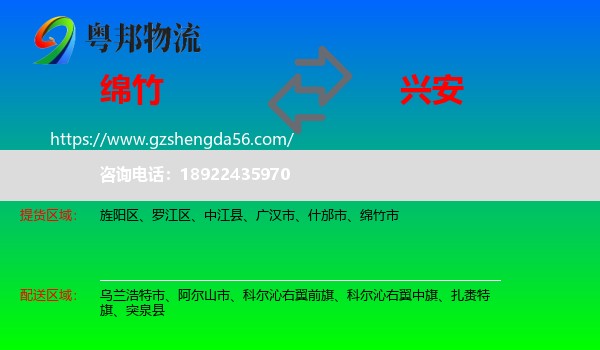 绵竹市到兴安盟物流专线