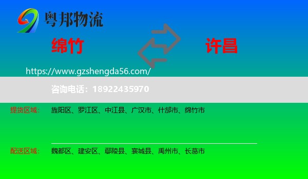 绵竹市到许昌物流专线