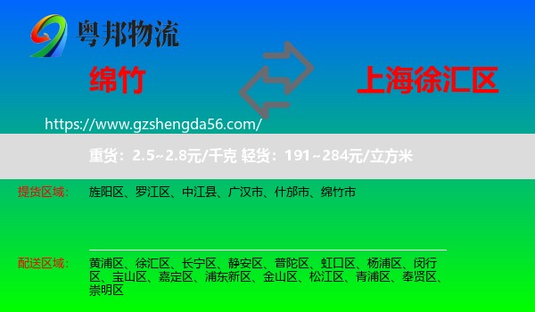 绵竹市到徐汇区物流专线