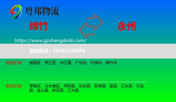 绵竹市到永州物流专线