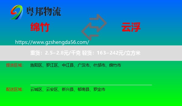 绵竹市到云浮物流专线