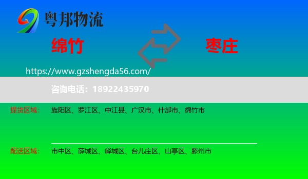 绵竹市到枣庄物流专线