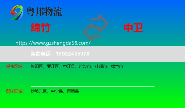 绵竹市到中卫物流专线