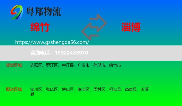 绵竹市到淄博物流专线