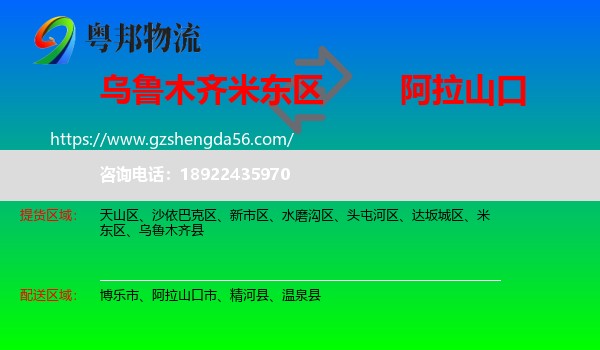 米东区到阿拉山口市物流专线