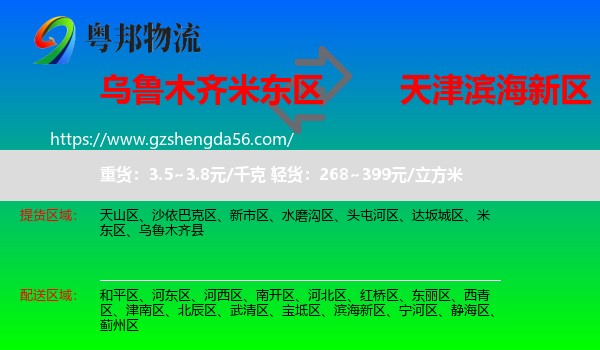 米东区到滨海新区物流专线