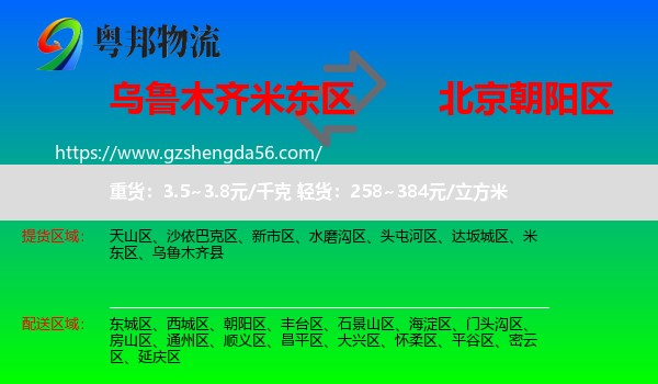 米东区到朝阳区物流专线