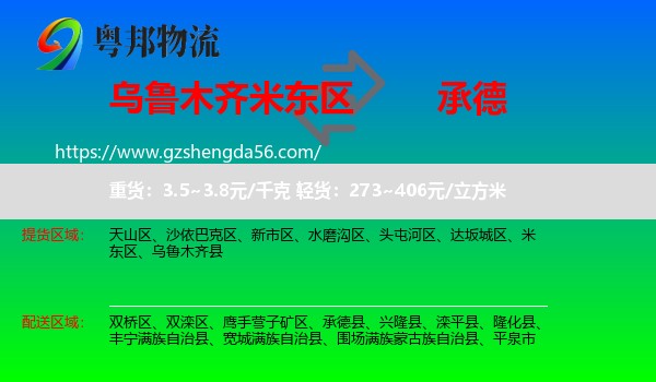 米东区到承德物流专线