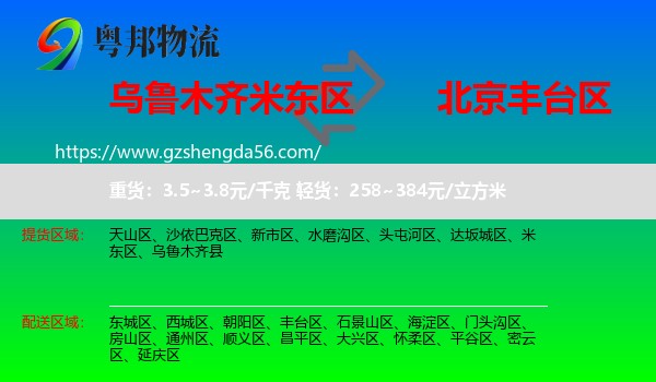 米东区到丰台区物流专线