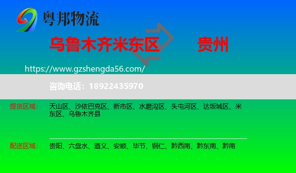 米东区到贵州物流专线