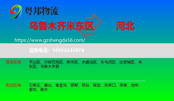 米东区到河北物流专线