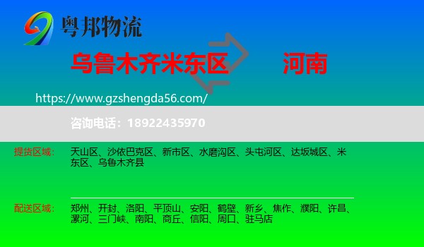 米东区到河南物流专线