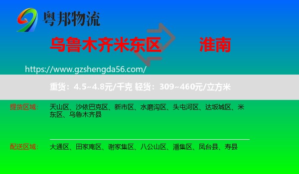 米东区到淮南物流专线