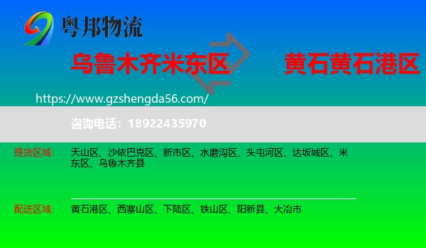 米东区到黄石港区物流专线