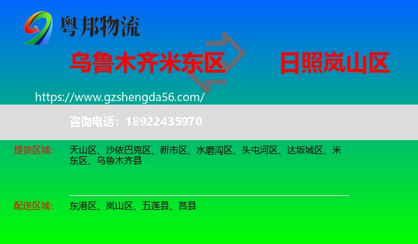 米东区到岚山区物流专线