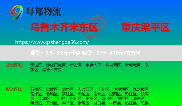 米东区到梁平区物流专线