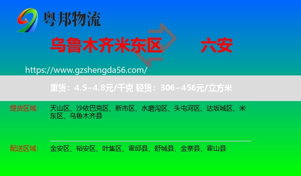 米东区到六安物流专线