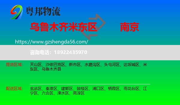 米东区到南京专线