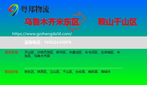 米东区到千山区物流专线