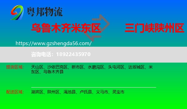 米东区到陕州区物流专线