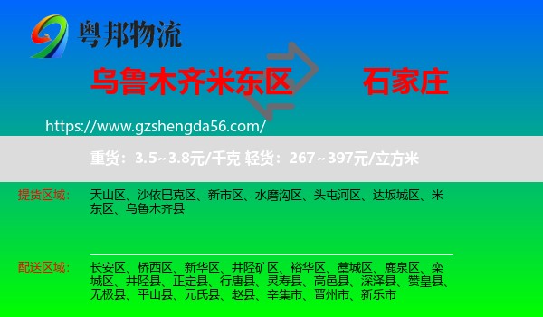 米东区到石家庄专线