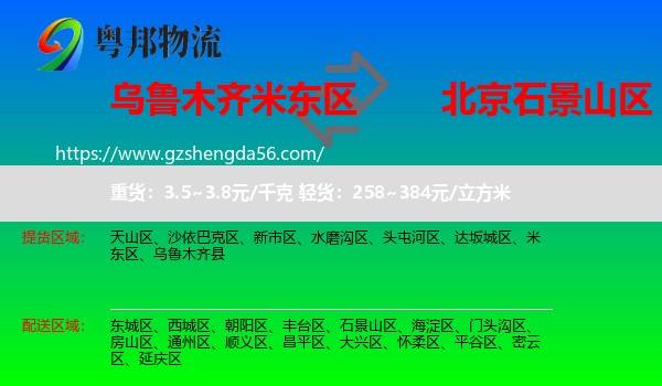 米东区到石景山区物流专线