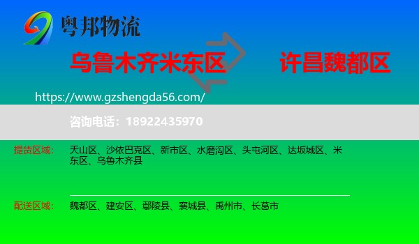 米东区到魏都区物流专线