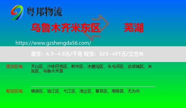 米东区到芜湖物流