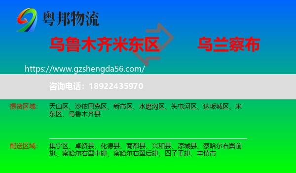 米东区到乌兰察布物流专线