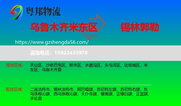 米东区到锡林郭勒物流专线