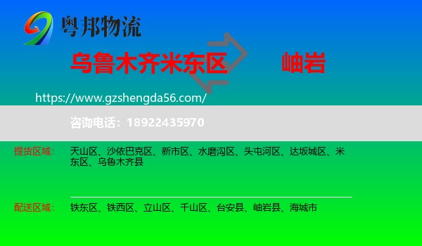 米东区到岫岩县物流专线